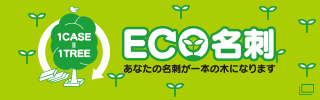 ECO名刺